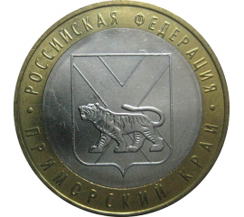 10 рублей 2006 «Российская Федерация. Приморский край». ММД.  AU-XF