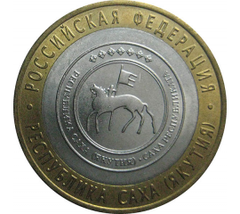 10 рублей 2006 «Российская Федерация. Республика Саха». СПМД.  AU-XF