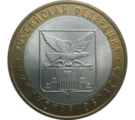 10 рублей 2006 «Российская Федерация. Читинская область». СПМД.  AU