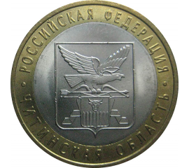 10 рублей 2006 «Российская Федерация. Читинская область». СПМД.  AU