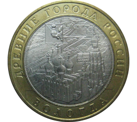 10 рублей 2007 «Древние города России. Вологда». ММД.  AU