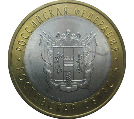 10 рублей 2007 «Российская Федерация. Ростовская область». СПМД.  AU
