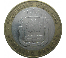 10 рублей 2007 «Российская Федерация. Липецкая область». ММД.  XF-VF