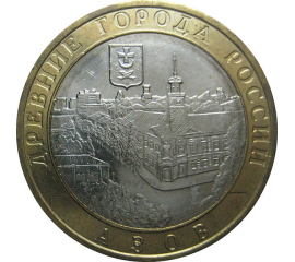 10 рублей 2008 «Древние города России. Азов». ММД.  XF