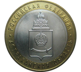 10 рублей 2008 «Российская Федерация. Астраханская область». ММД.  AU