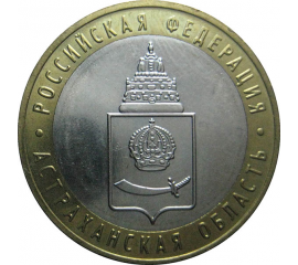 10 рублей 2008 «Российская Федерация. Астраханская область». ММД.  AU