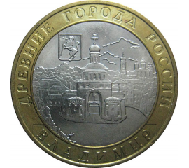 10 рублей 2008 «Древние города России. Владимир». ММД.  AU