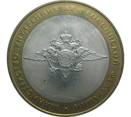 10 рублей 2002 «Министерство Внутренних дел». ММД.  AU-XF