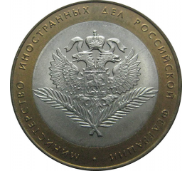 10 рублей 2002 «Министерство Иностранных дел». СПМД.  AU-XF
