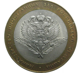 10 рублей 2002 «Министерство Иностранных дел». СПМД.  AU-XF