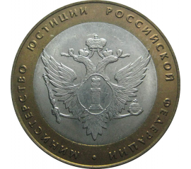 10 рублей 2002 «Министерство Юстиций». СПМД.  AU-XF