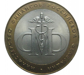 10 рублей 2002 «Министерство Финансов». СПМД.  AU