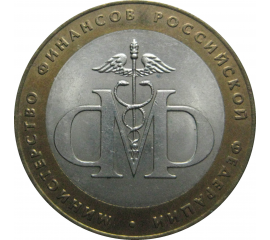 10 рублей 2002 «Министерство Финансов». СПМД.  AU-XF