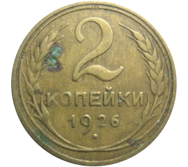 СССР 2 копейки 1926  VF