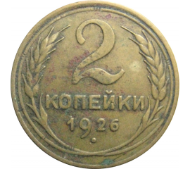 СССР 2 копейки 1926  VF