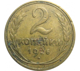 СССР 2 копейки 1926  VF