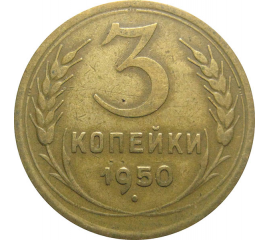 СССР 3 копейки 1950 VF
