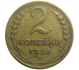 СССР 2 копейки 1936  VF