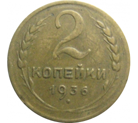 СССР 2 копейки 1936  VF
