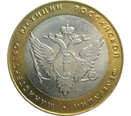 10 рублей 2002 «Министерство Юстиций» (мешковые) СПМД  UNC