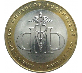 10 рублей 2002 «Министерство Финансов» (мешковые) СПМД. UNC