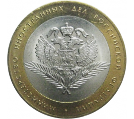 10 рублей 2002 «Министерство Иностранных дел» (мешковые) СПМД  UNC