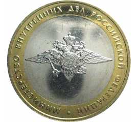 10 рублей 2002 «Министерство Внутренних дел» (мешковые) ММД  UNC