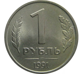 1 рубль 1991 ЛМД  AU