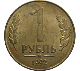 1 рубль 1992 магнитная. М  VF-XF