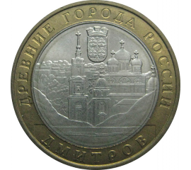 10 рублей 2004 «Древние города России. Дмитров». ММД.  AU-XF