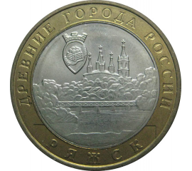 10 рублей 2004 «Древние города России. Ряжск». ММД.  AU-XF