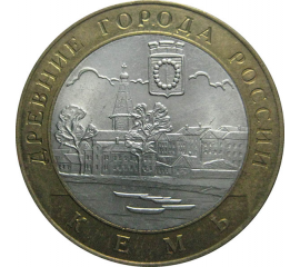 10 рублей 2004 «Древние города России. Кемь». СПМД.  AU-XF