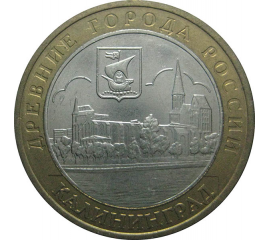 10 рублей 2005 «Древние города России. Калининград». ММД.  XF