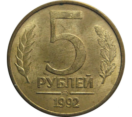 5 рублей 1992 ММД  магнитная. VF-XF