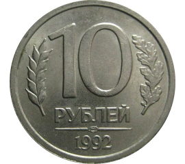 10 рублей 1992 ЛМД  AU