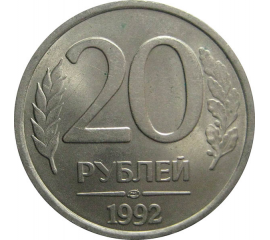 20 рублей 1992 ЛМД   XF-AU