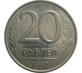 20 рублей 1992 ЛМД  XF