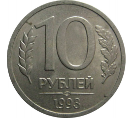 10 рублей 1993 магнитная. ЛМД  XF-AU
