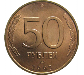 50 рублей 1993 немагнитная. ЛМД  AU
