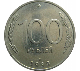 100 рублей 1993 ЛМД  AU