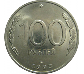 100 рублей 1993 ЛМД  AU