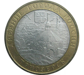 10 рублей 2008 «Древние города России. Приозерск» ММД  AU-XF