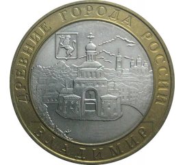 10 рублей 2008 «Древние города России. Владимир» ММД  AU