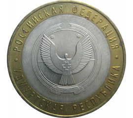 10 рублей 2008 «Российская Федерация. Удмуртская область» ММД  AU