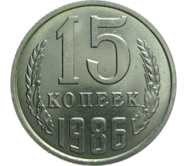 СССР 15 копеек 1986  UNC