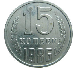 СССР 15 копеек 1986  AU-UNC