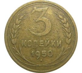 СССР 3 копейки 1950  VF