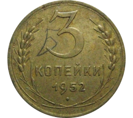 СССР 3 копейки 1952  XF
