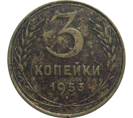 СССР 3 копейки 1953  F-VF