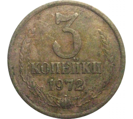 СССР 3 копейки 1972  VF